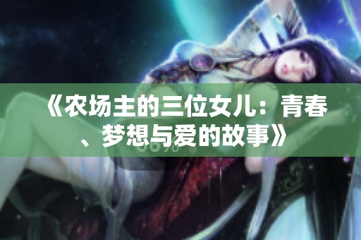 《农场主的三位女儿：青春、梦想与爱的故事》