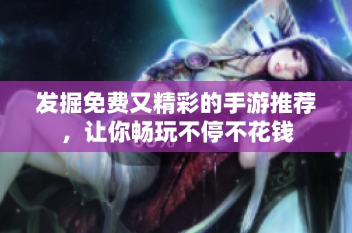 发掘免费又精彩的手游推荐，让你畅玩不停不花钱