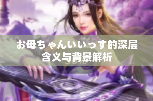 お母ちゃんいいっす的深层含义与背景解析