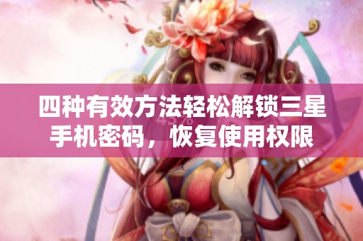 四种有效方法轻松解锁三星手机密码，恢复使用权限