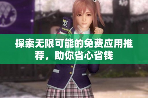 探索无限可能的免费应用推荐，助你省心省钱