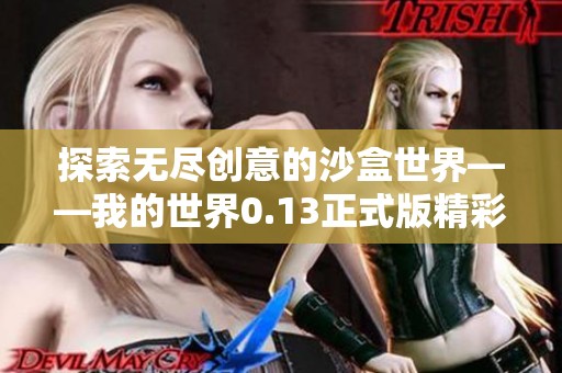 探索无尽创意的沙盒世界——我的世界0.13正式版精彩体验