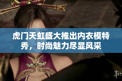 虎门天虹盛大推出内衣模特秀，时尚魅力尽显风采