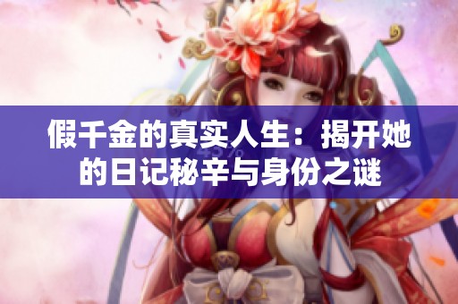 假千金的真实人生：揭开她的日记秘辛与身份之谜
