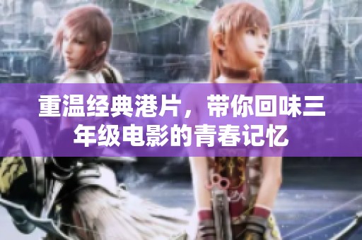 重温经典港片，带你回味三年级电影的青春记忆