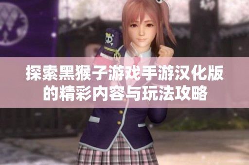 探索黑猴子游戏手游汉化版的精彩内容与玩法攻略