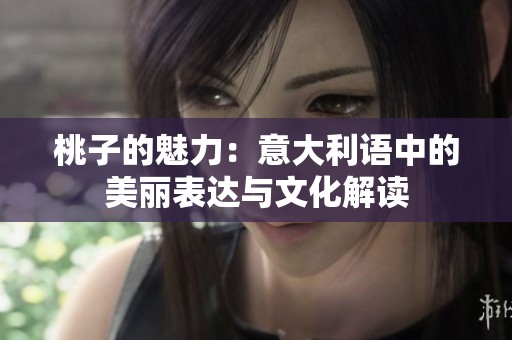 桃子的魅力：意大利语中的美丽表达与文化解读