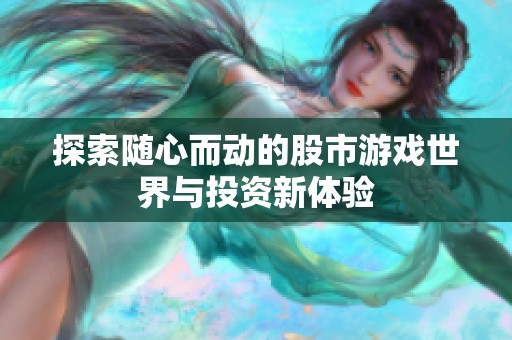 探索随心而动的股市游戏世界与投资新体验