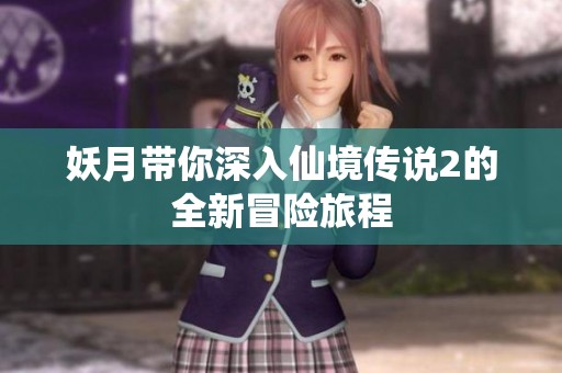 妖月带你深入仙境传说2的全新冒险旅程