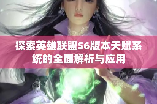 探索英雄联盟S6版本天赋系统的全面解析与应用