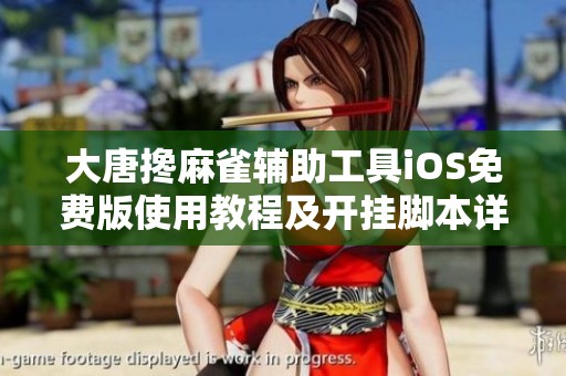 大唐搀麻雀辅助工具iOS免费版使用教程及开挂脚本详解