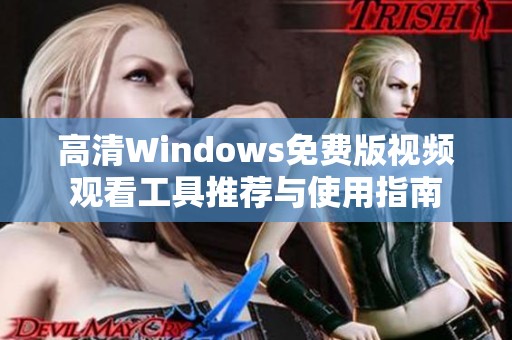 高清Windows免费版视频观看工具推荐与使用指南