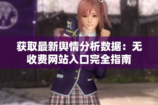 获取最新舆情分析数据：无收费网站入口完全指南
