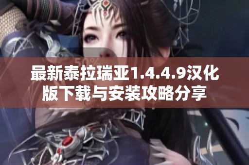 最新泰拉瑞亚1.4.4.9汉化版下载与安装攻略分享