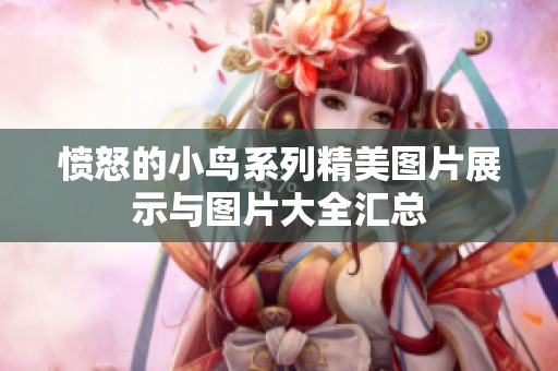 愤怒的小鸟系列精美图片展示与图片大全汇总