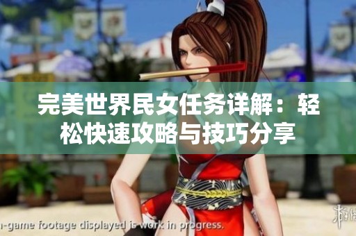完美世界民女任务详解：轻松快速攻略与技巧分享