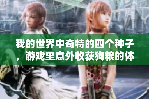 我的世界中奇特的四个种子，游戏里意外收获狗粮的体验！