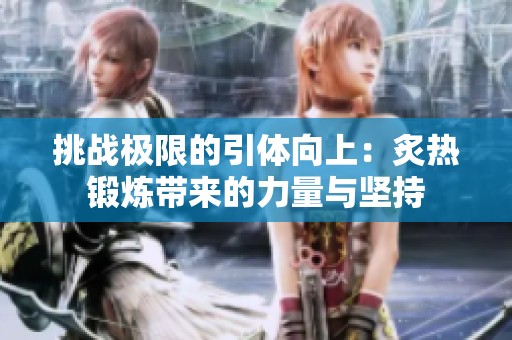 挑战极限的引体向上：炙热锻炼带来的力量与坚持
