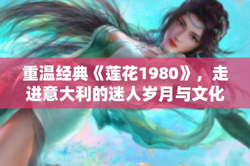重温经典《莲花1980》，走进意大利的迷人岁月与文化