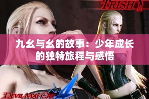 九幺与幺的故事：少年成长的独特旅程与感悟