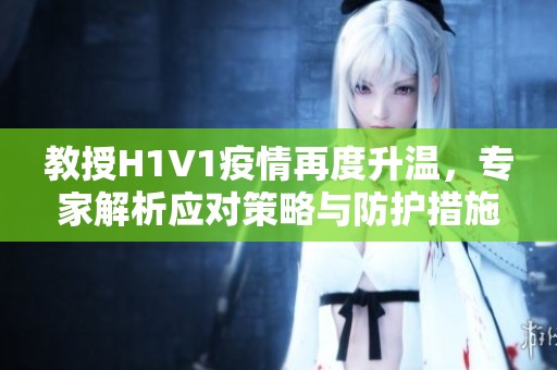 教授H1V1疫情再度升温，专家解析应对策略与防护措施