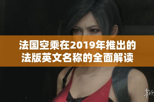 法国空乘在2019年推出的法版英文名称的全面解读