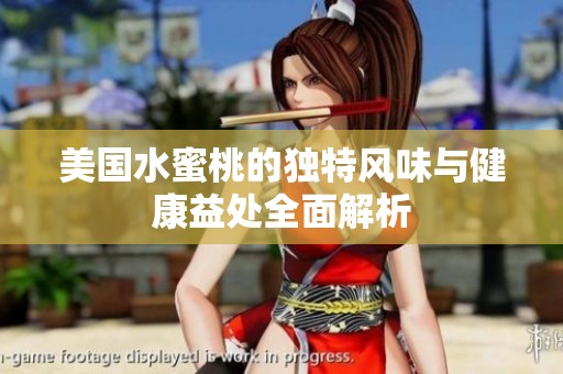 美国水蜜桃的独特风味与健康益处全面解析