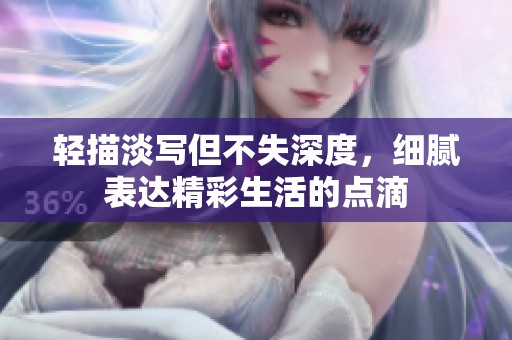 轻描淡写但不失深度，细腻表达精彩生活的点滴