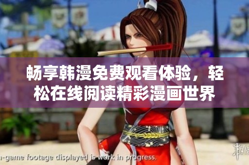 畅享韩漫免费观看体验，轻松在线阅读精彩漫画世界