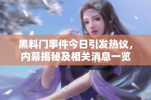 黑料门事件今日引发热议，内幕揭秘及相关消息一览