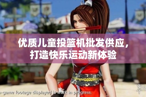 优质儿童投篮机批发供应，打造快乐运动新体验