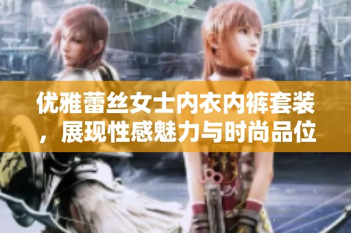 优雅蕾丝女士内衣内裤套装，展现性感魅力与时尚品位