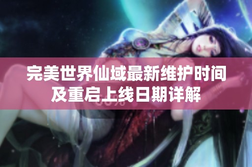 完美世界仙域最新维护时间及重启上线日期详解