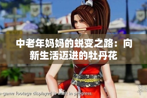 中老年妈妈的蜕变之路：向新生活迈进的牡丹花