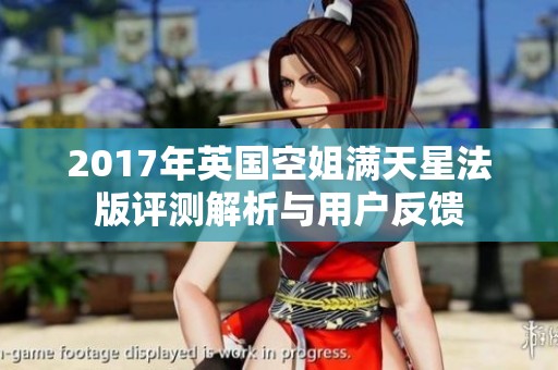 2017年英国空姐满天星法版评测解析与用户反馈
