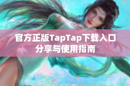 官方正版TapTap下载入口分享与使用指南