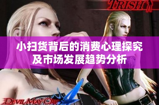 小扫货背后的消费心理探究及市场发展趋势分析