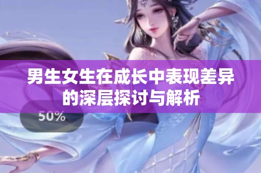男生女生在成长中表现差异的深层探讨与解析