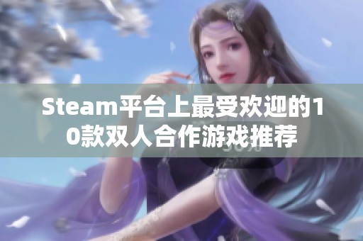Steam平台上最受欢迎的10款双人合作游戏推荐
