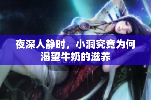 夜深人静时，小洞究竟为何渴望牛奶的滋养