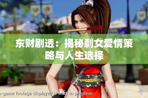 东财剧透：揭秘剩女爱情策略与人生选择