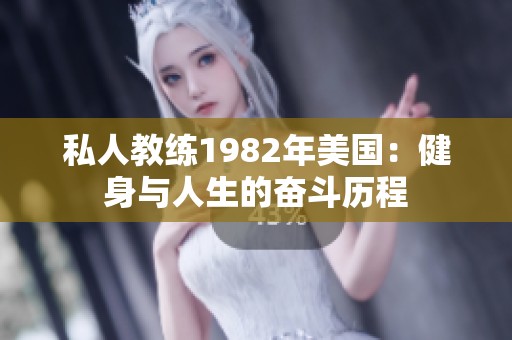 私人教练1982年美国：健身与人生的奋斗历程