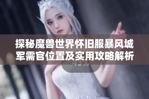 探秘魔兽世界怀旧服暴风城军需官位置及实用攻略解析