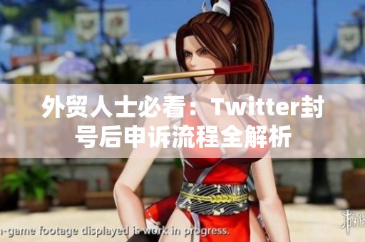 外贸人士必看：Twitter封号后申诉流程全解析
