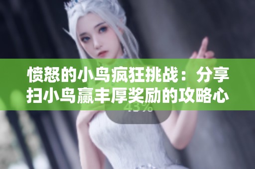 愤怒的小鸟疯狂挑战：分享扫小鸟赢丰厚奖励的攻略心得