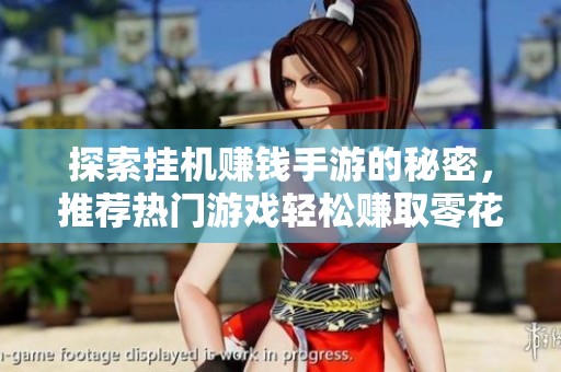 探索挂机赚钱手游的秘密，推荐热门游戏轻松赚取零花钱