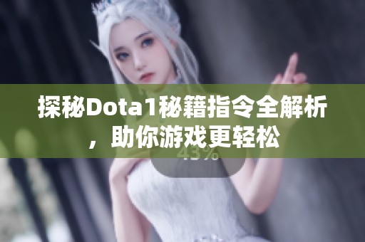 探秘Dota1秘籍指令全解析，助你游戏更轻松