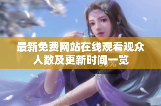 最新免费网站在线观看观众人数及更新时间一览