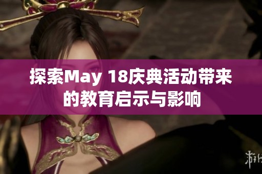 探索May 18庆典活动带来的教育启示与影响