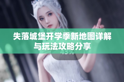 失落城堡开学季新地图详解与玩法攻略分享